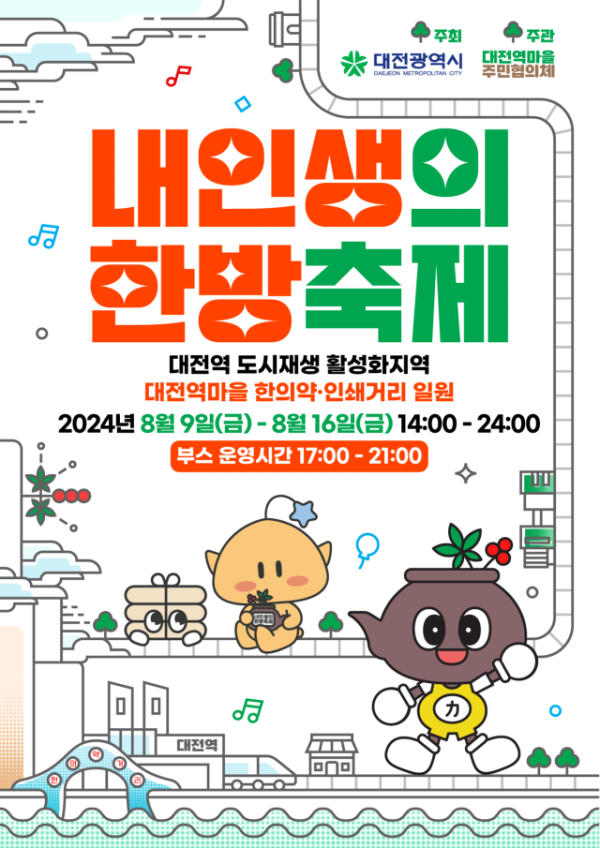 24-01 내인생의 한방축제_ 메인포스터.png