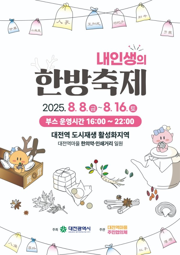 (최종) 내인생의 한방축제(메인포스터)_cmyk.jpg