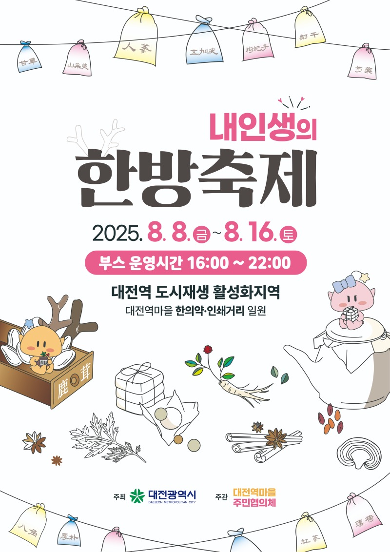 (최종) 내인생의 한방축제(메인포스터)_cmyk.jpg