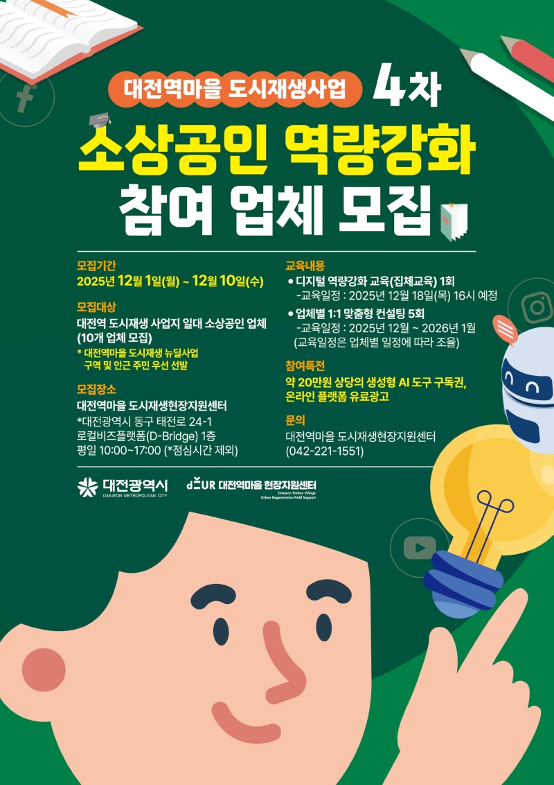 2025 대전역마을 소상공인 역량강화(4차)_포스터.jpg